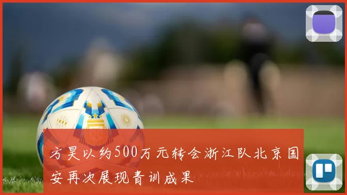 方昊以约500万元转会浙江队北京国安再次展现青训成果