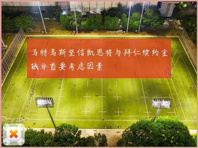 马特乌斯坚信凯恩将与拜仁续约金钱非首要考虑因素