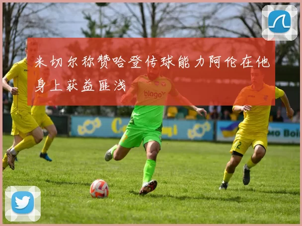 米切尔称赞哈登传球能力阿伦在他身上获益匪浅