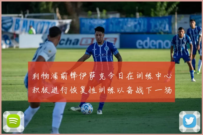 利物浦前锋伊萨克今日在训练中心积极进行恢复性训练以备战下一场比赛